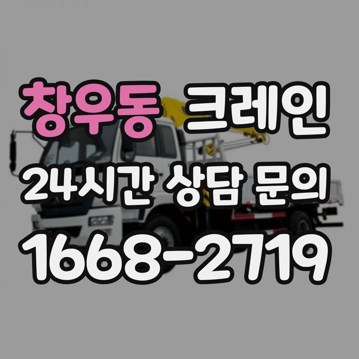 창우동 크레인 긴급 배차 가능한 상황 정리