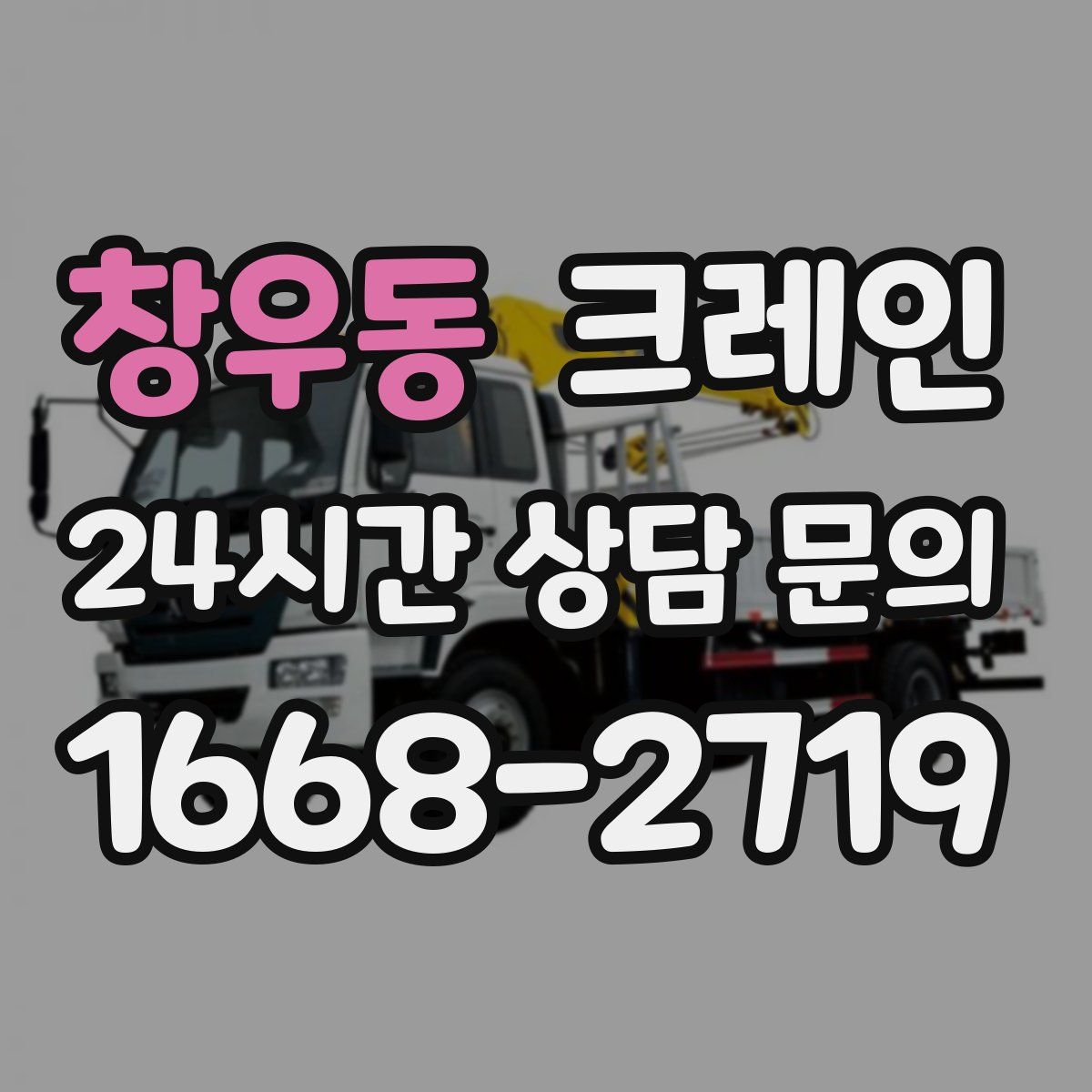 창우동 카고 크레인