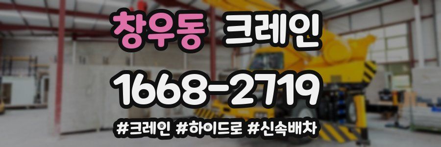 창우동 크레인 작업
