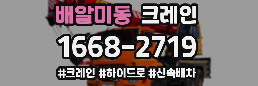 배알미동 크레인 작업