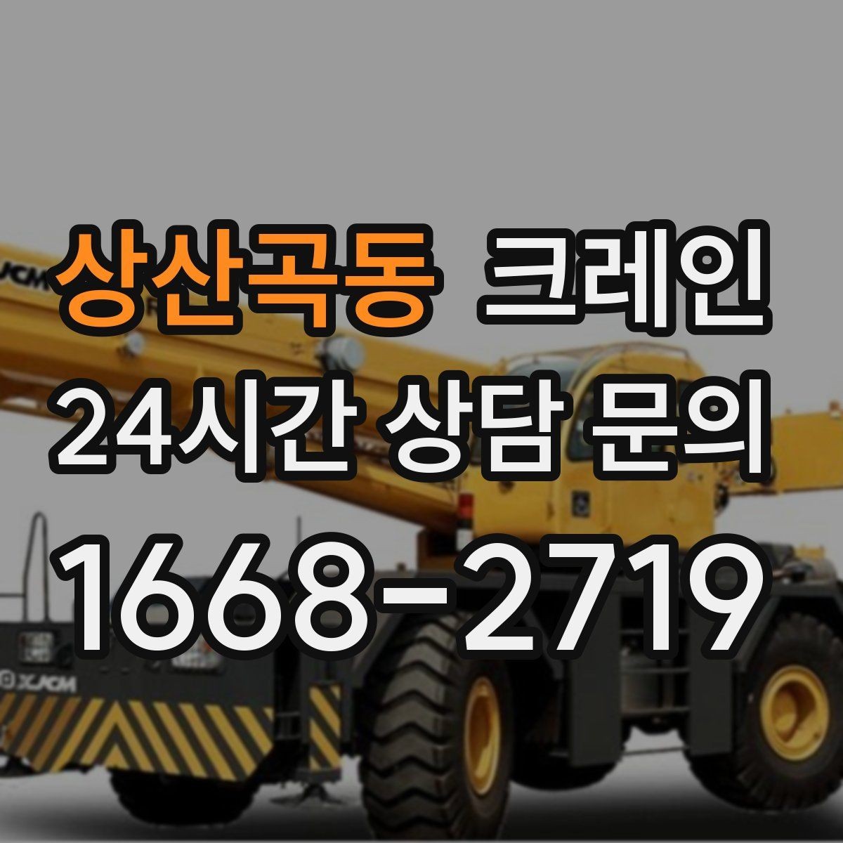 상산곡동 크레인 상차가 많은 현장 효율 높이는 방법