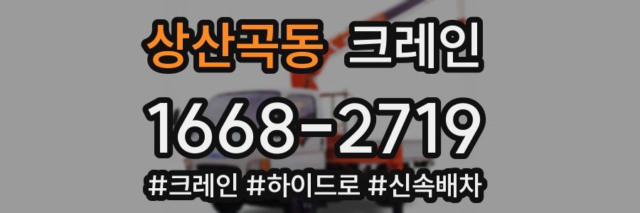 상산곡동 크레인 작업