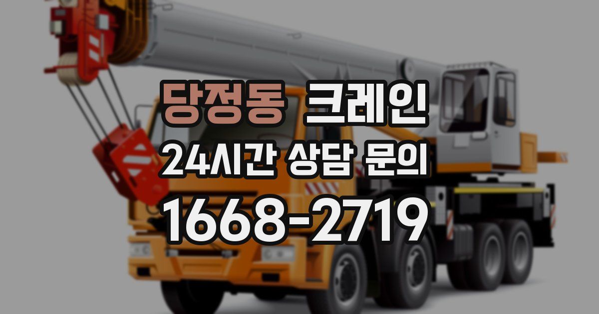당정동 크레인