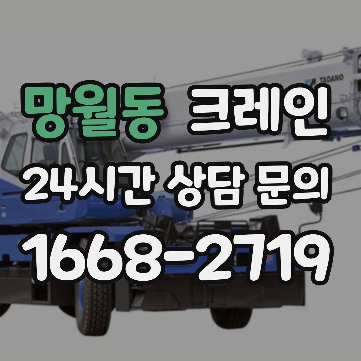 망월동 카고 크레인