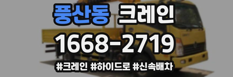 풍산동 크레인 작업