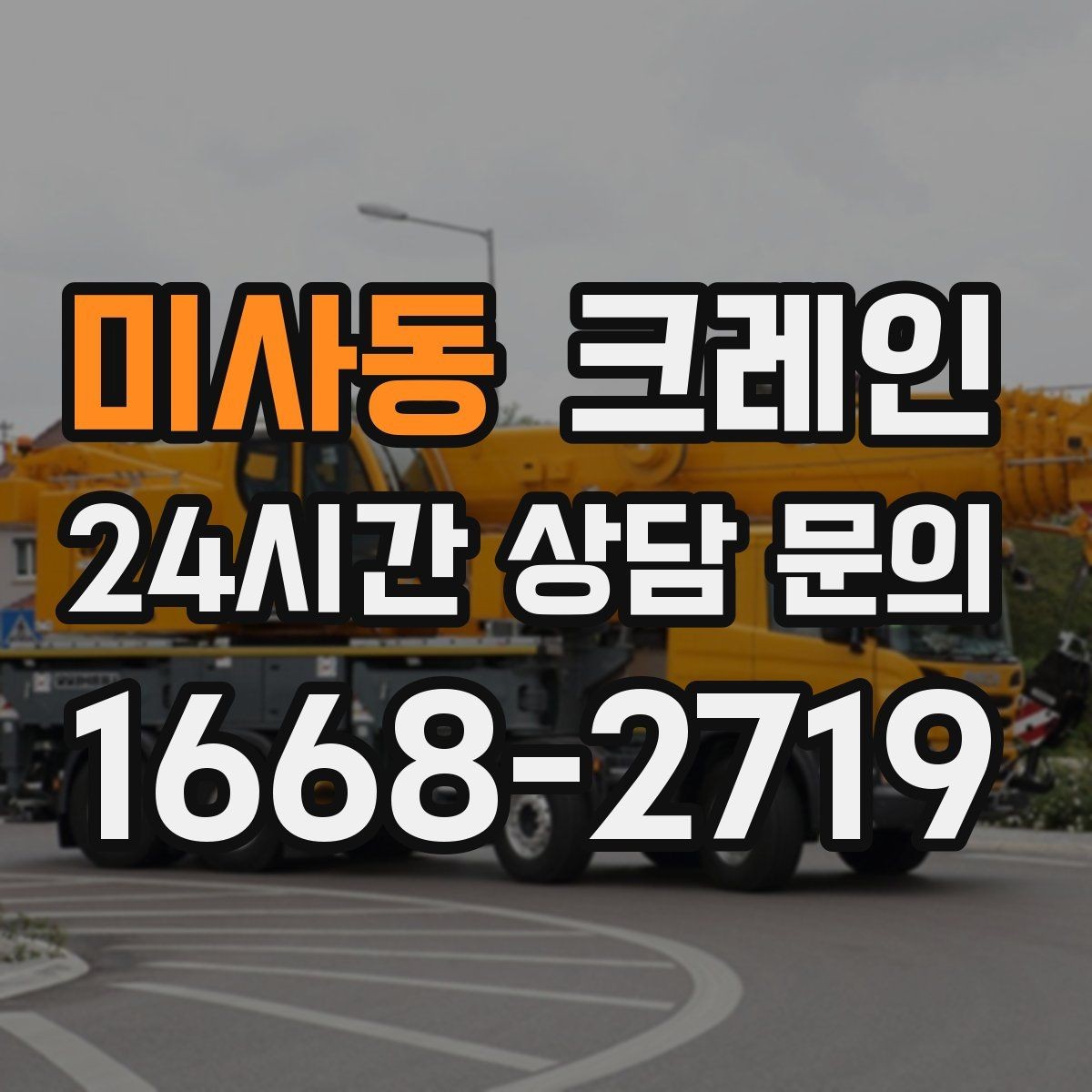 미사동 크레인 작업 중 접근 금지 구역 정하기