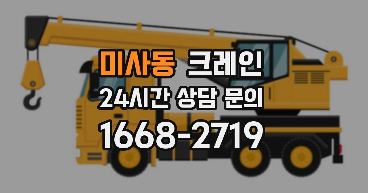미사동 크레인