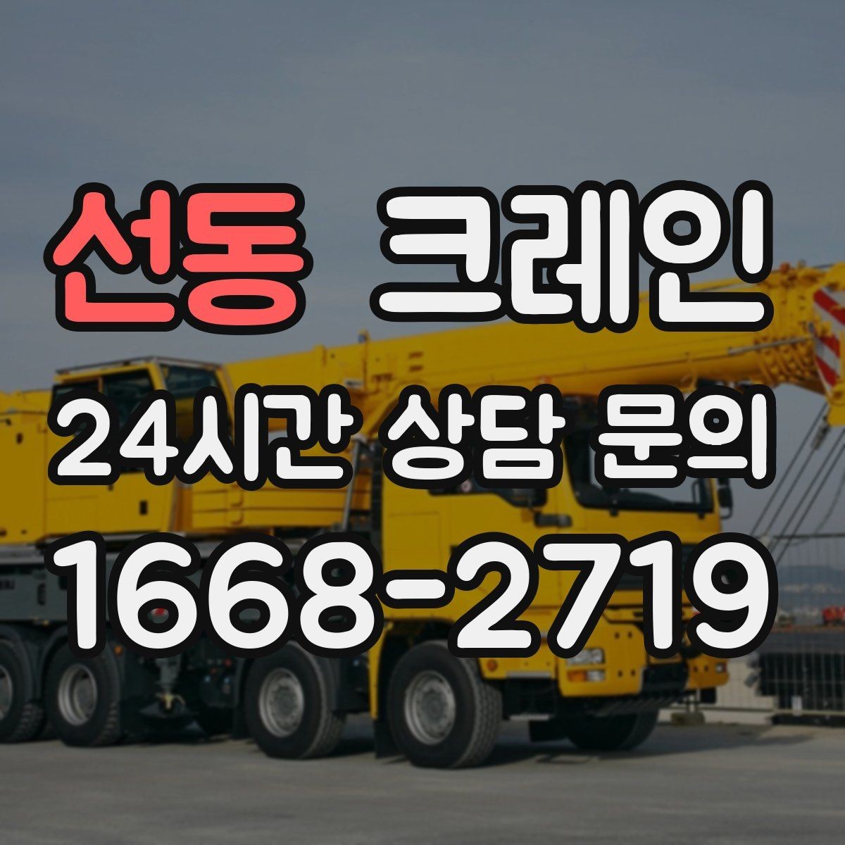 선동 크레인 트럭 섀시 기반 장비의 장점 정리