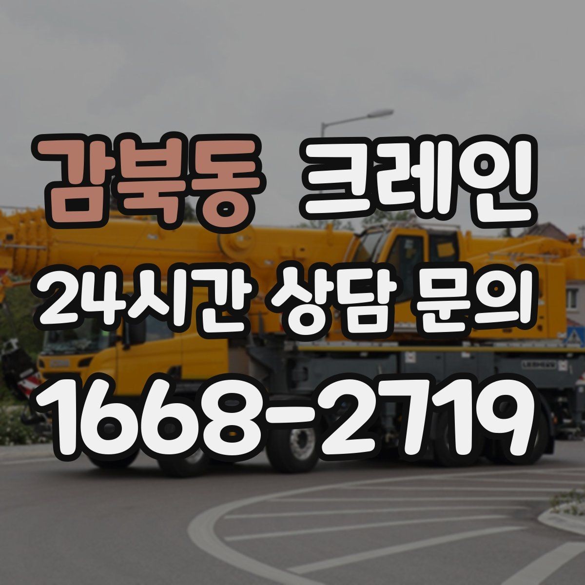 감북동 크레인 여러 자재를 한 번에 처리하는 순서