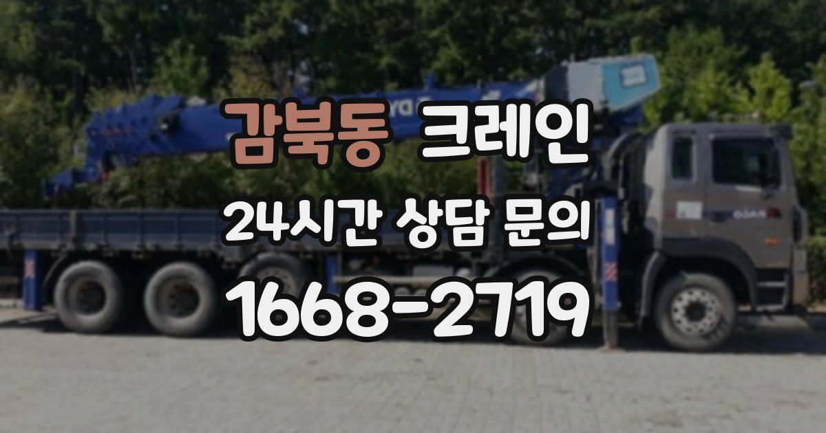 감북동 크레인