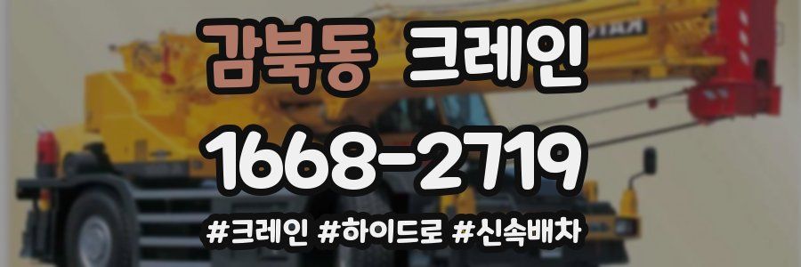 감북동 크레인 작업