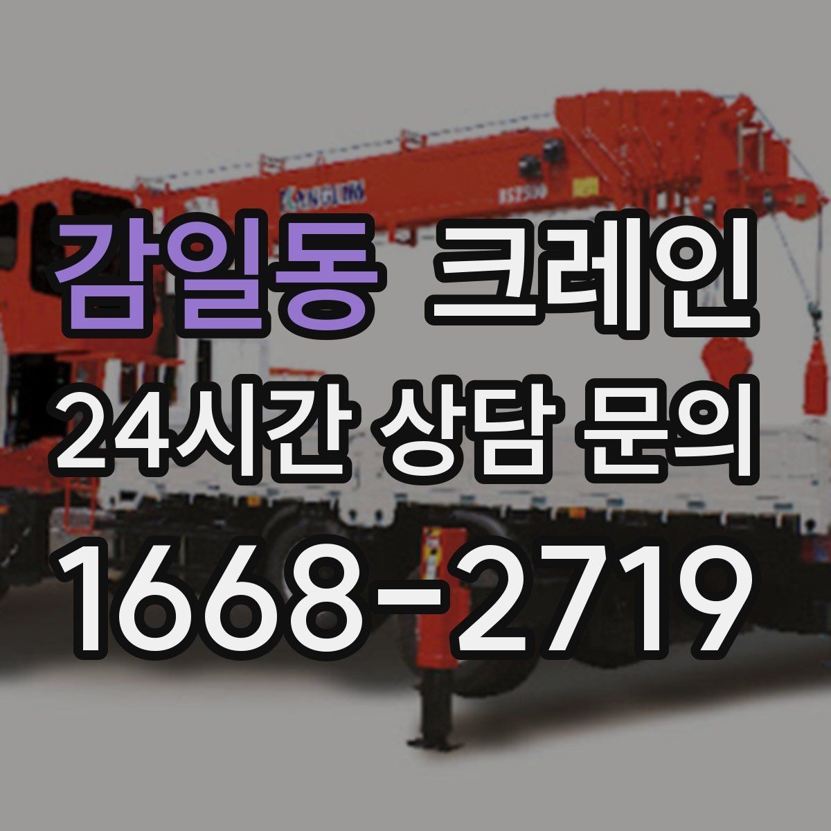 감일동 크레인 반출 상차 순서만 바꿔도 빨라집니다