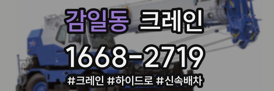 감일동 크레인 작업