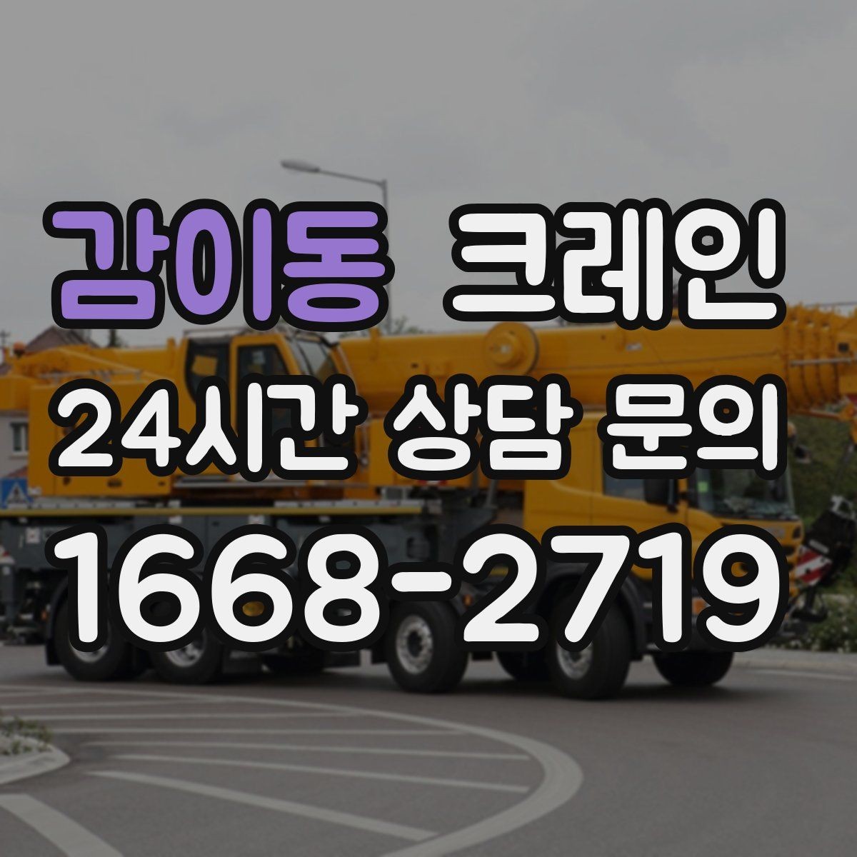 감이동 크레인 인도 앞 작업 시 보행자 안전 확보