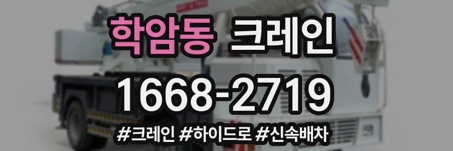 학암동 크레인 작업