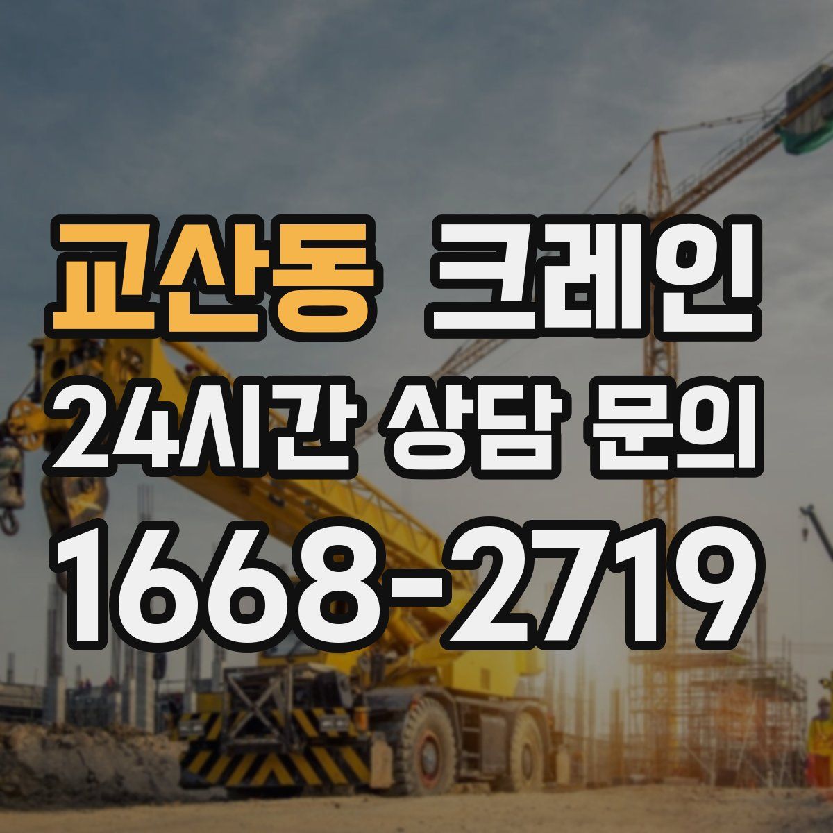 교산동 카고 크레인