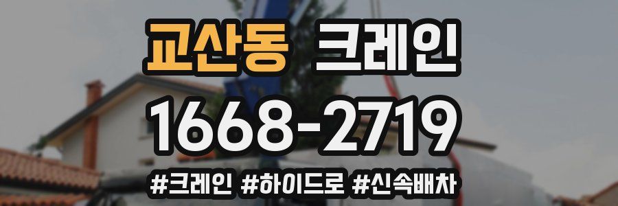 교산동 크레인 작업