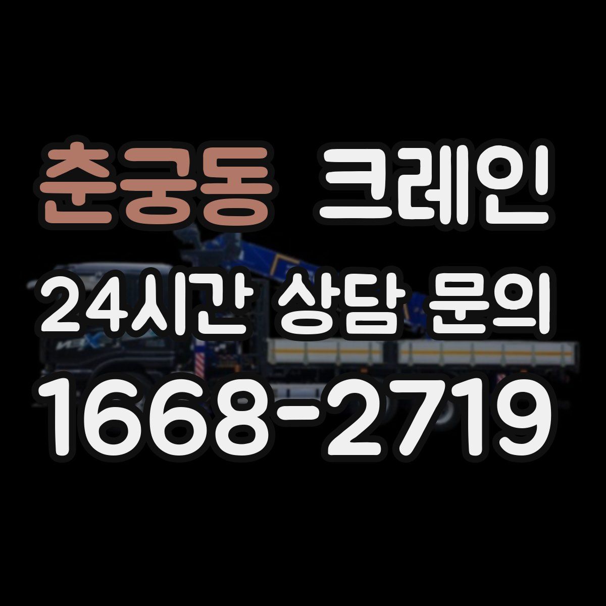 춘궁동 카고 크레인