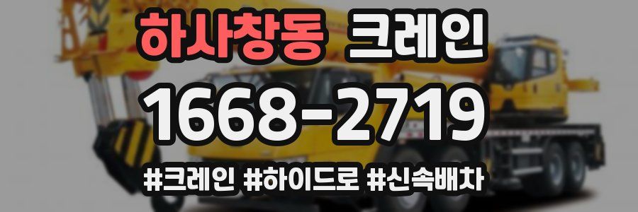 하사창동 크레인 작업