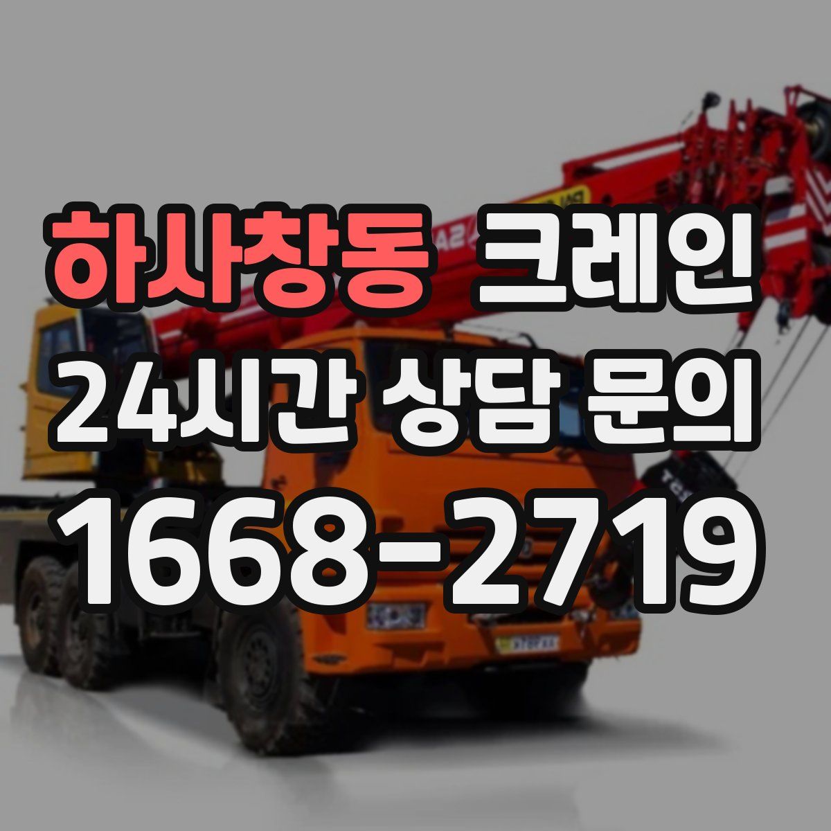 하사창동 카고 크레인