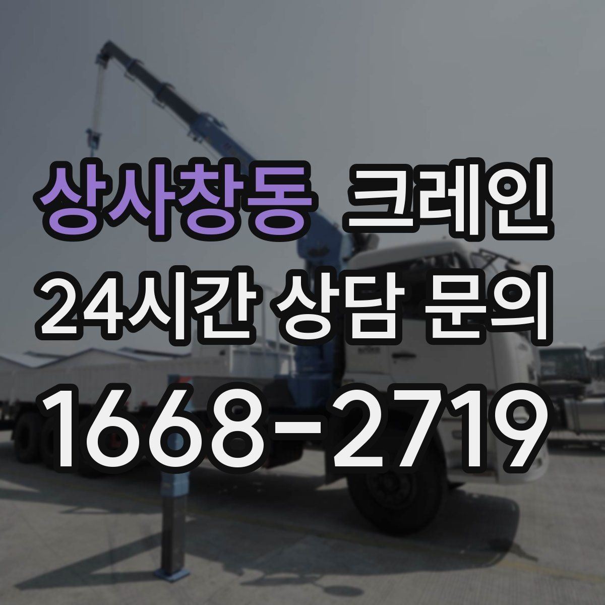 상사창동 크레인 카고크레인과 하이드로 차이점