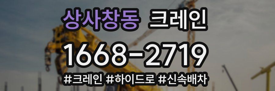 상사창동 크레인 작업
