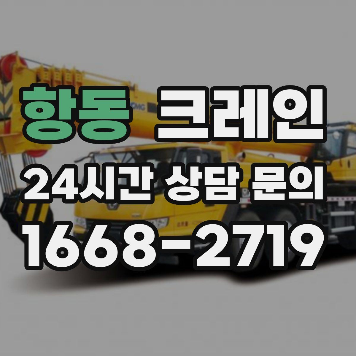 항동 크레인 무전기 사용으로 커뮤니케이션 개선