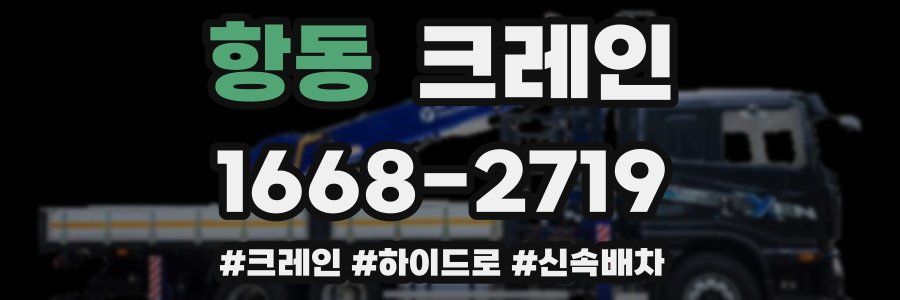 항동 크레인 작업