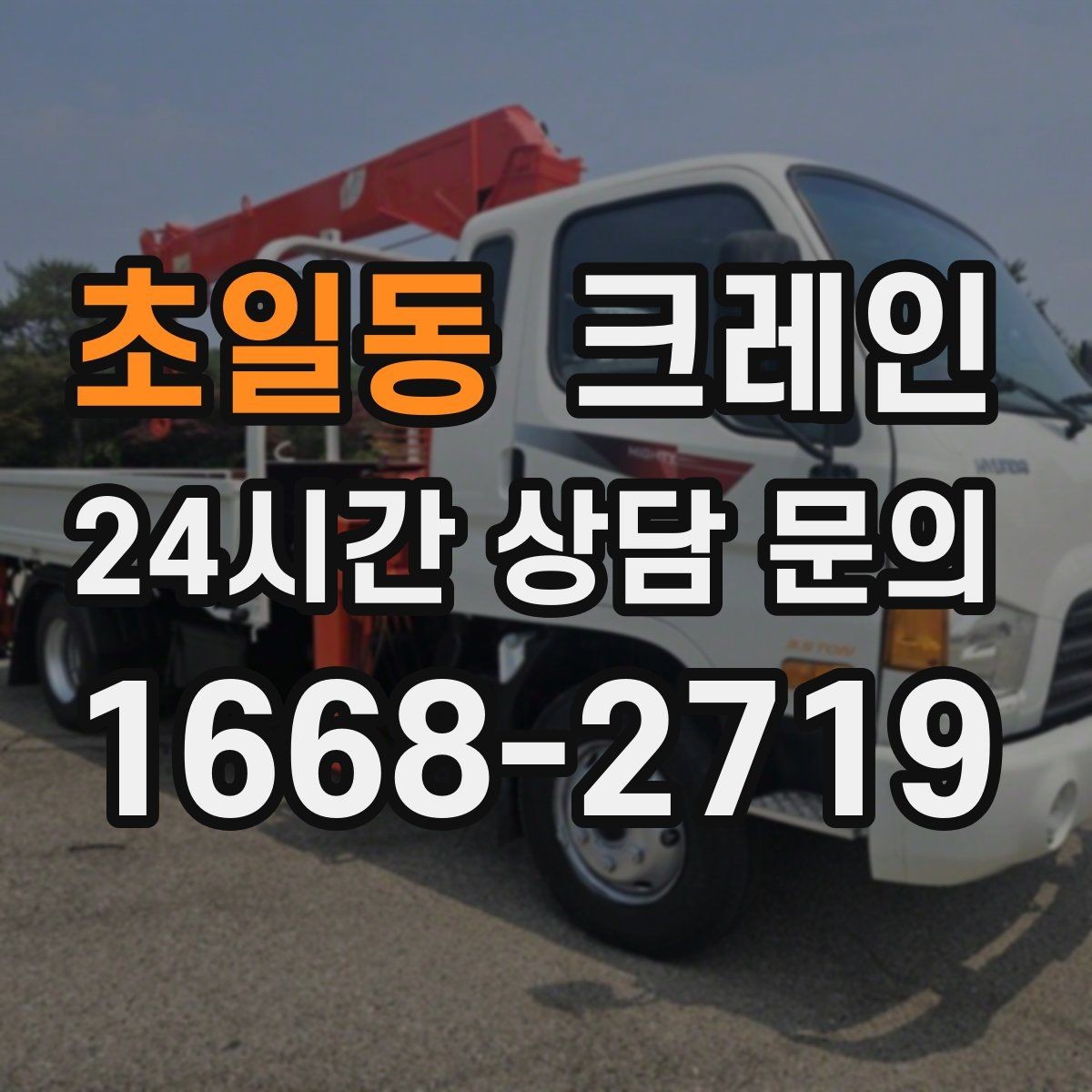 초일동 크레인 목재 자재 상하차 안전하게