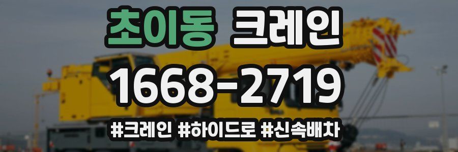 초이동 크레인 작업