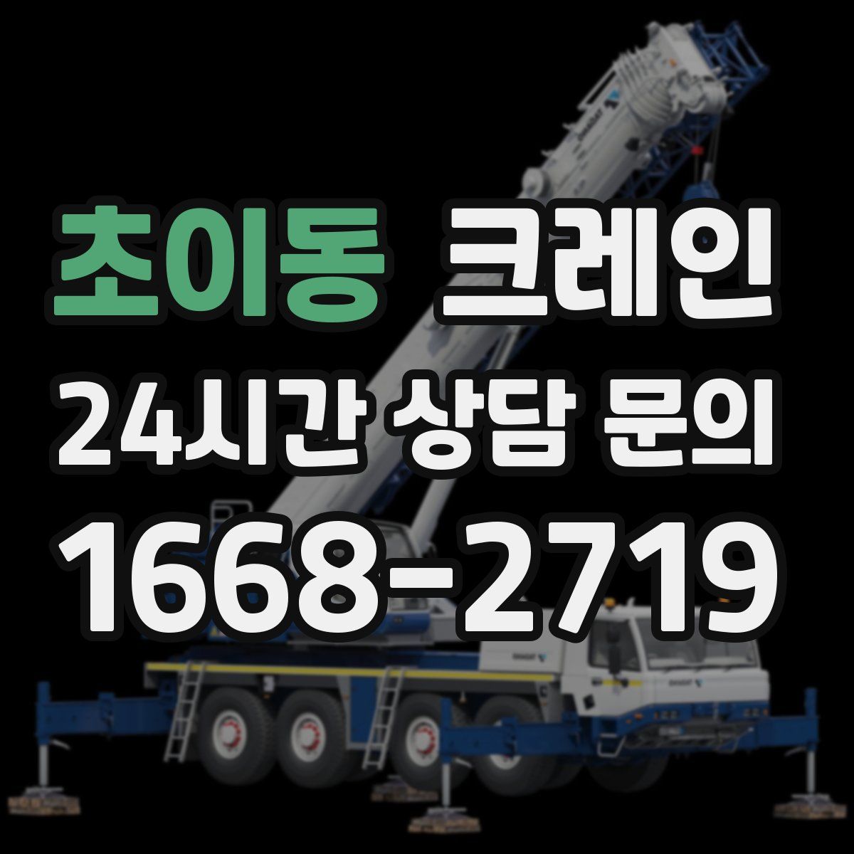 초이동 카고 크레인