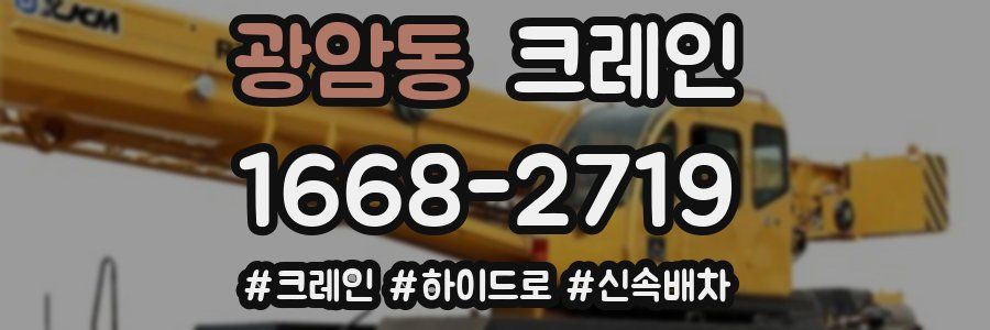 광암동 크레인 작업