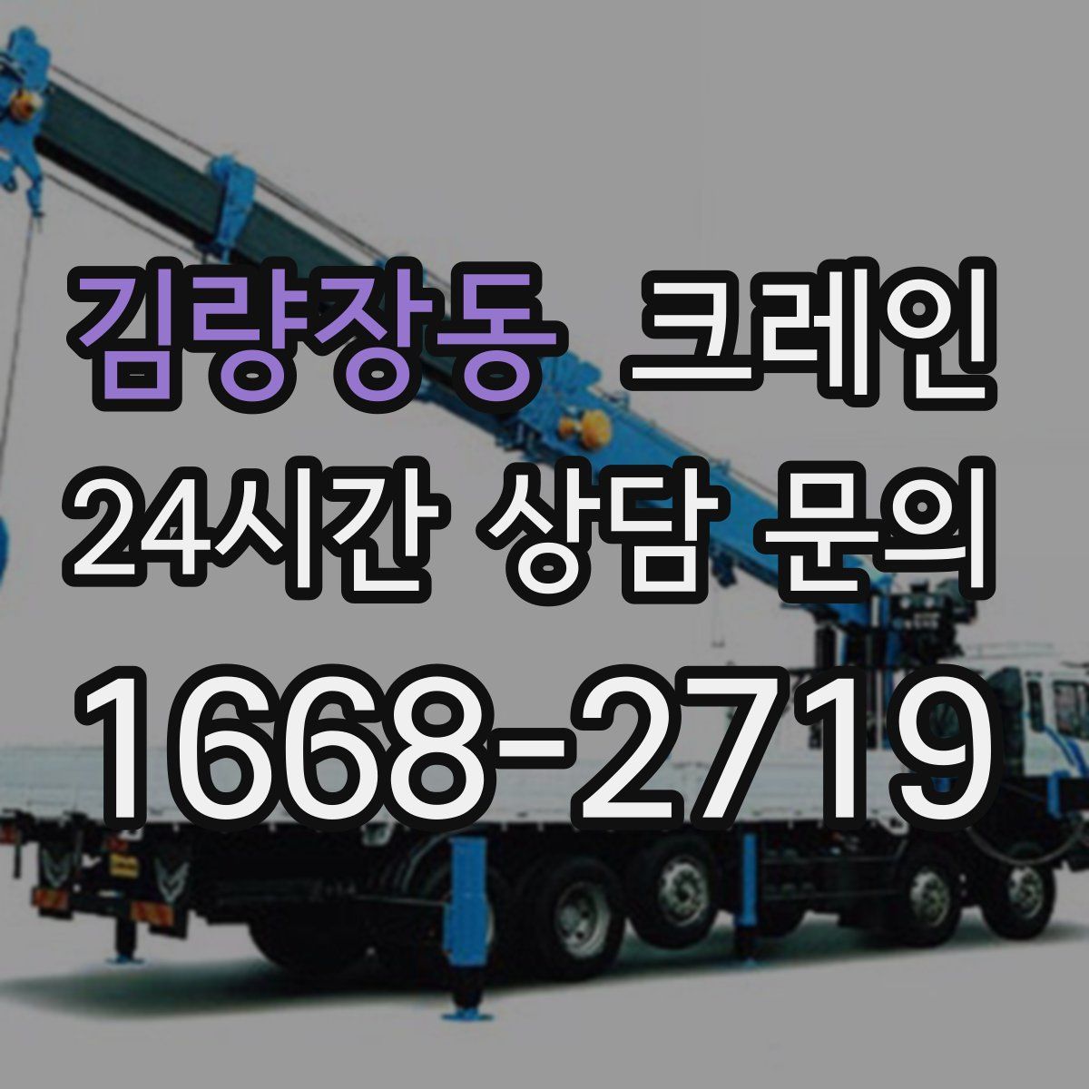 김량장동 카고 크레인