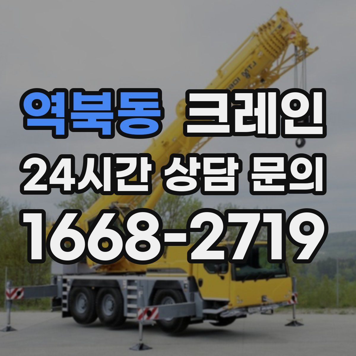 역북동 카고 크레인