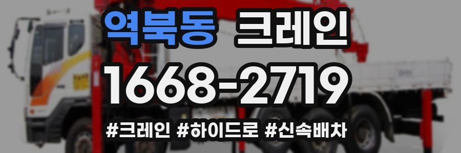 역북동 크레인 작업