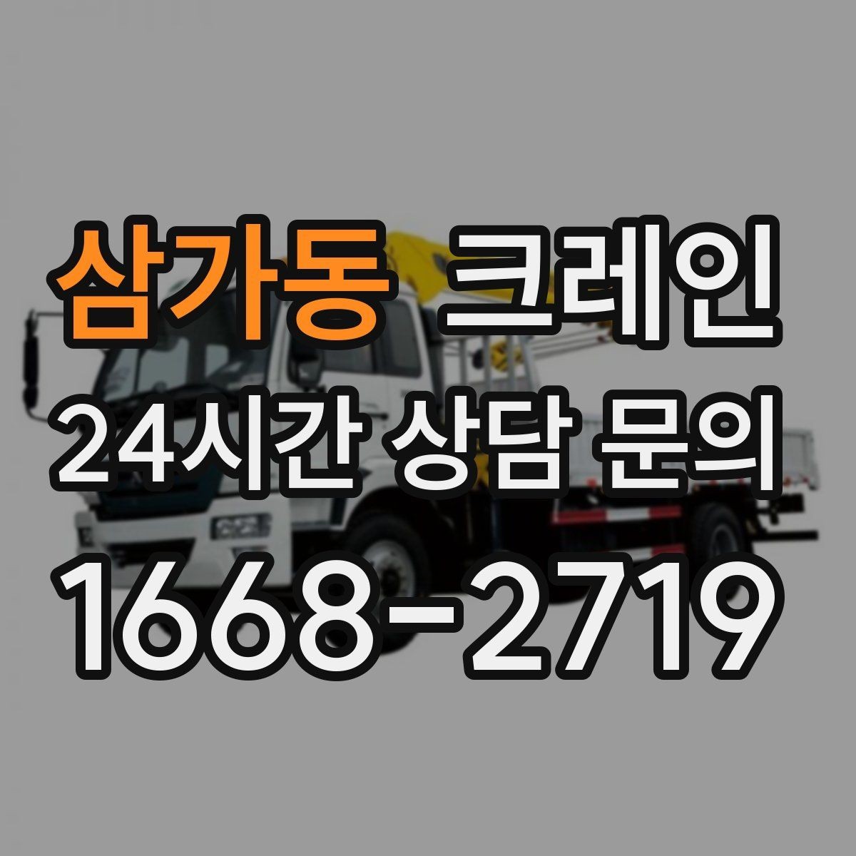 삼가동 크레인 하차 지점이 좁을 때 해결 방법