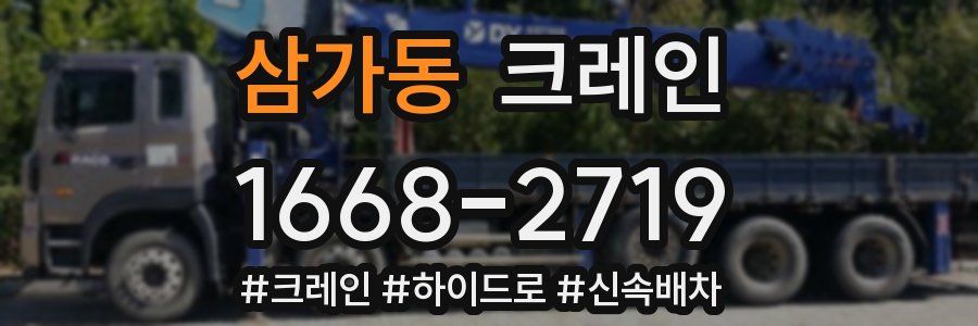 삼가동 크레인 작업