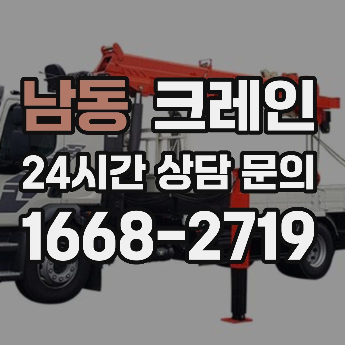 남동 크레인 적재 높이와 작업 반경 함께 보는 이유