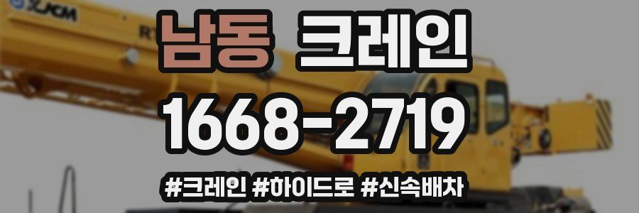 남동 크레인 작업