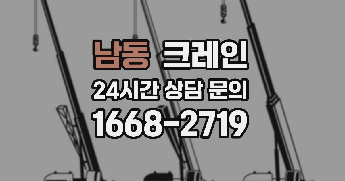 남동 크레인