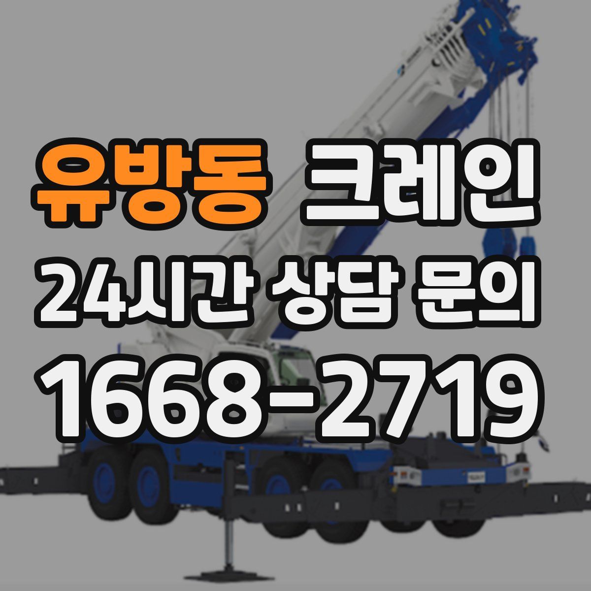 유방동 카고 크레인