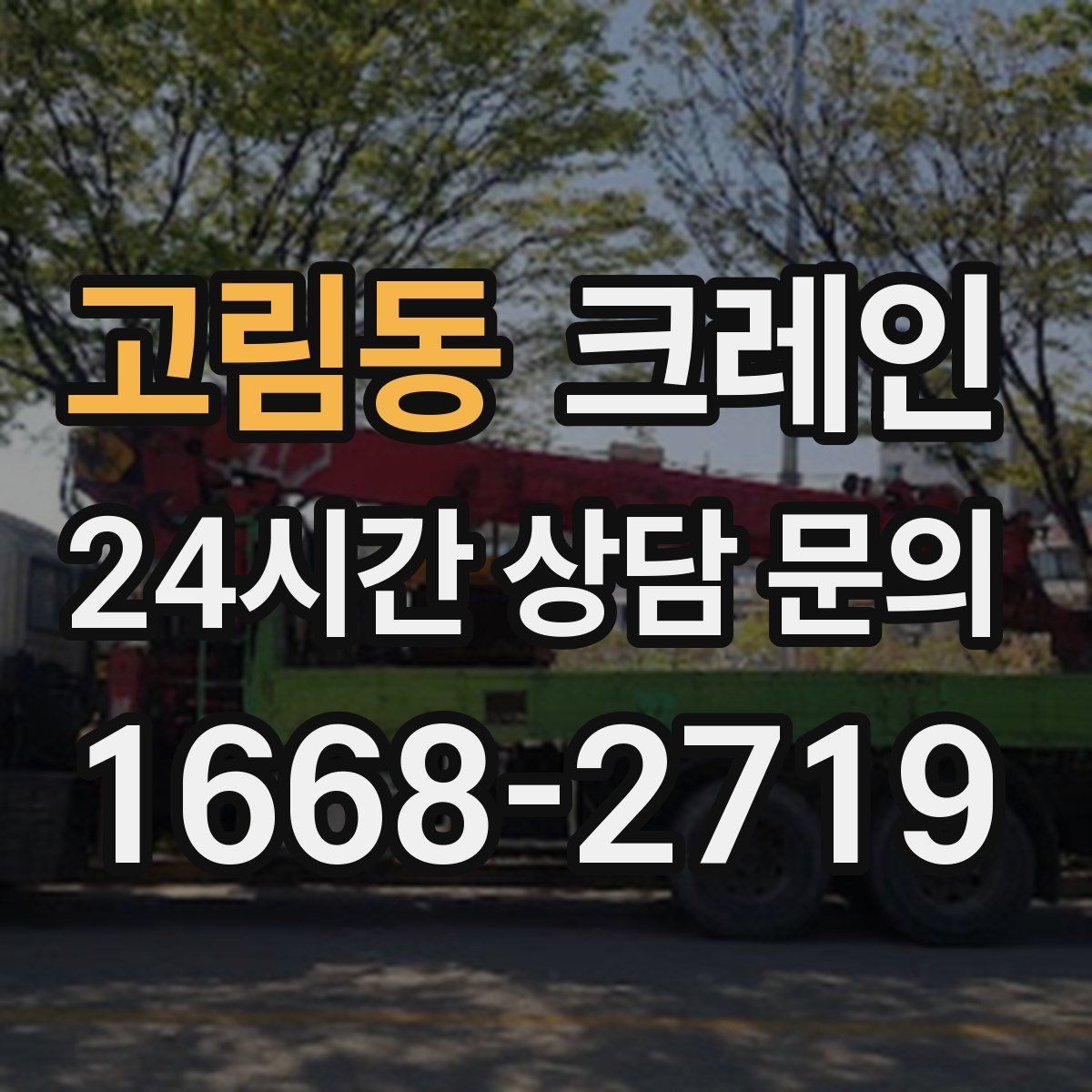 고림동 카고 크레인