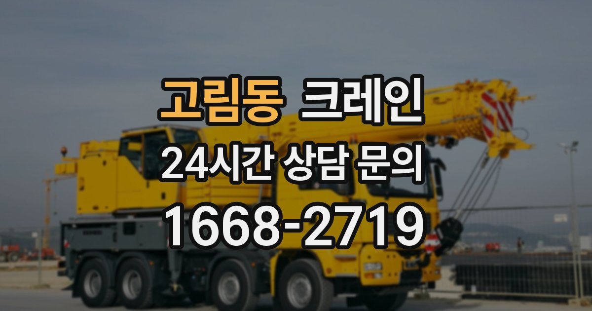 고림동 크레인