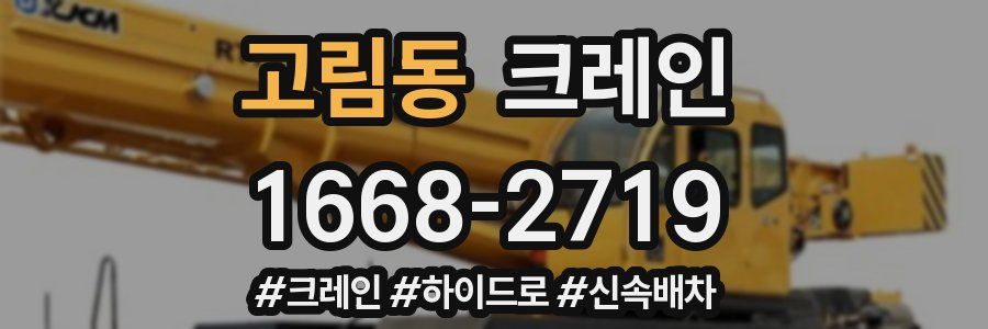 고림동 크레인 작업