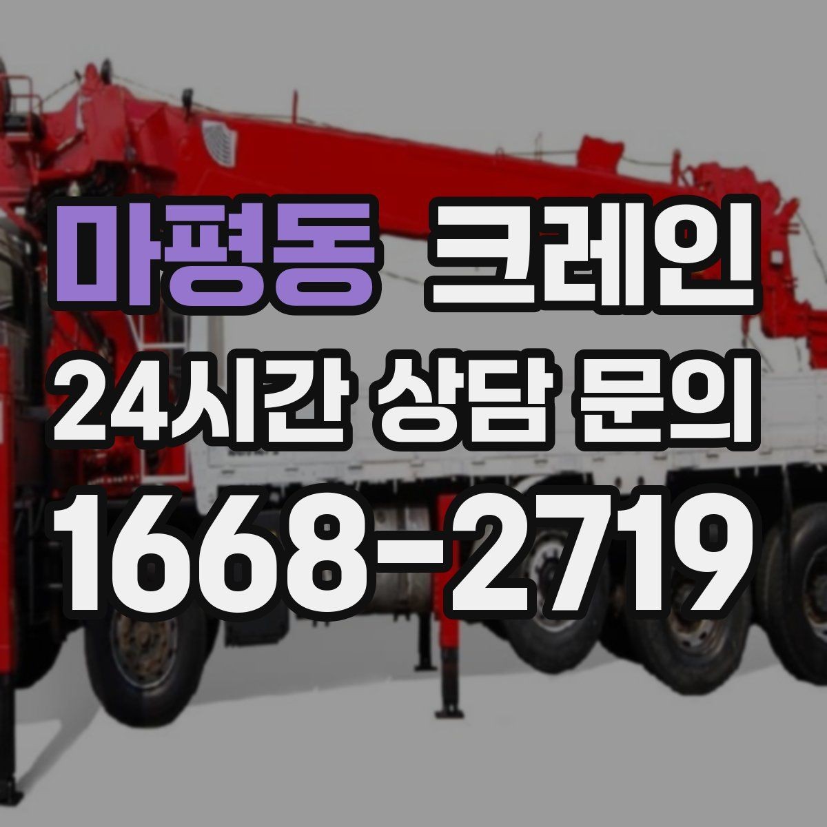 마평동 크레인 신호수 배치가 필요한 이유