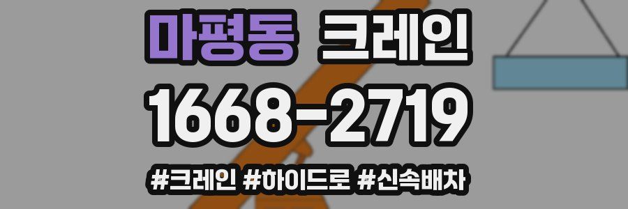 마평동 크레인 작업