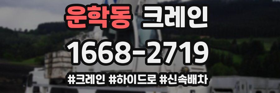 운학동 크레인 작업