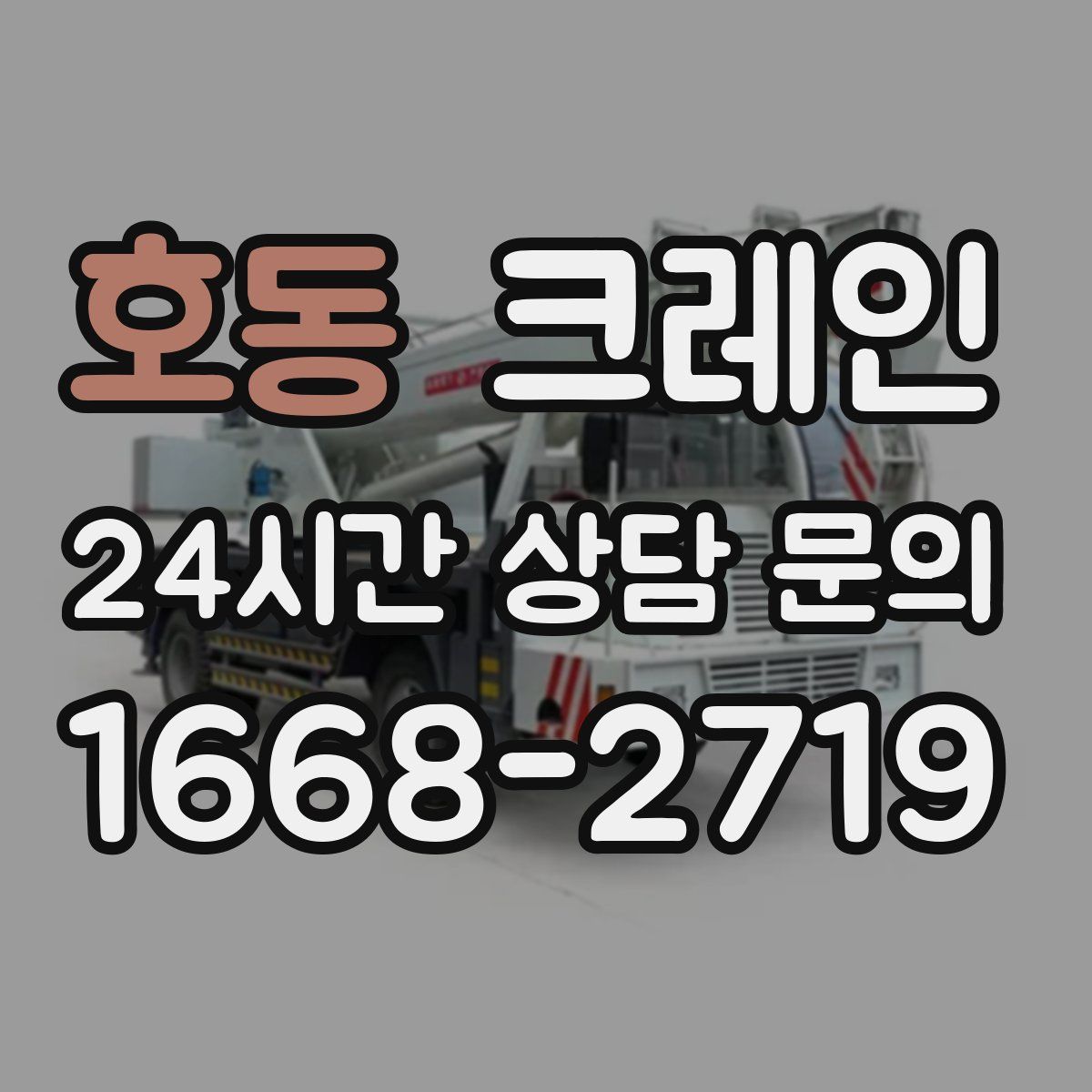 호동 카고 크레인