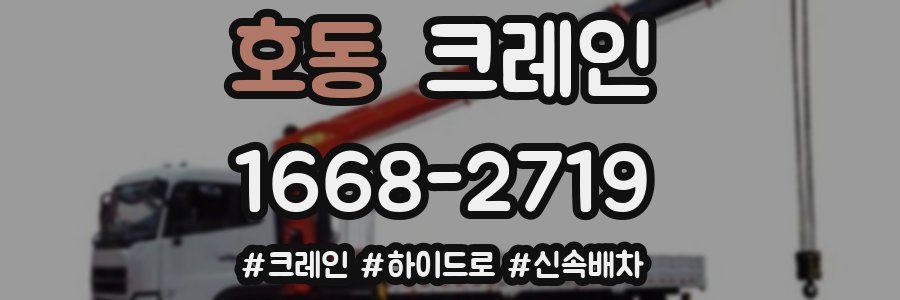호동 크레인 작업