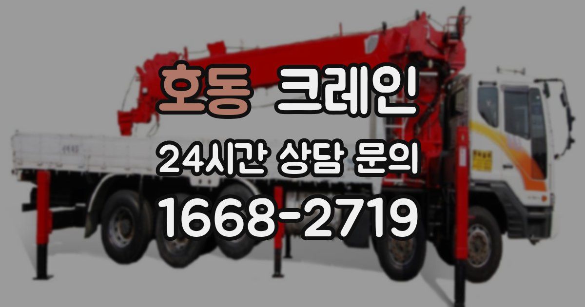 호동 크레인